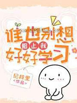 谁也别想阻止我好好学习小说