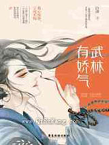 武林有娇气小说