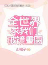 全世界求我们破镜重圆小说