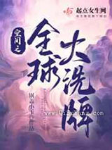 空间之全球大洗牌小说