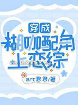 穿成糊咖配角上恋综小说