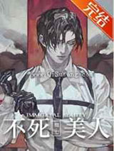不死美人小说