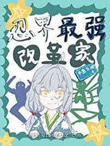 忍界最强改革家小说