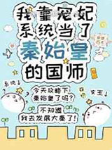 我靠宠妃系统当了秦始皇的国师小说