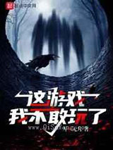 这游戏我不敢玩了小说