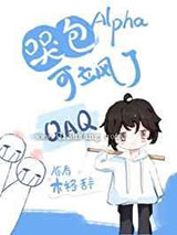 哭包Alpha可飒了小说