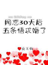 网恋30天后5T5求婚了小说