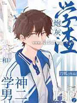 炮灰学渣和学神男二he了小说