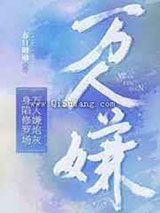 万人嫌炮灰身陷修罗场小说