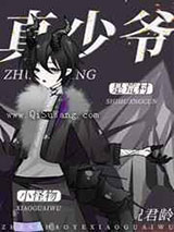 真少爷是荒村小怪物小说