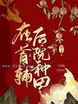 在首辅后院种田小说