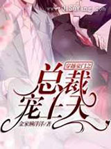 穿越豪门之总裁宠上天小说