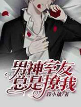 男神室友总是撩我小说