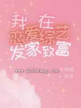 我在恋爱综艺发家致富小说