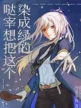 哒宰想把这个染成绿的小说