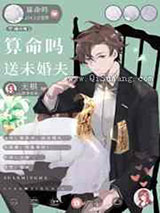 算命吗,送未婚夫小说
