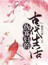 伪寡妇的古代生活小说