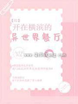 开在横滨的异世界餐厅小说