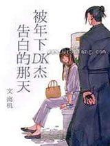 被年下DK杰告白的那天小说