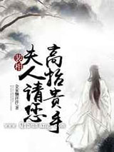 裴相,夫人请您高抬贵手小说