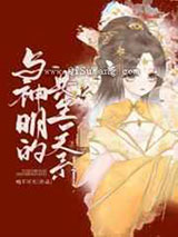 与神明的共生关系小说