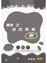 重生之这次我追你小说