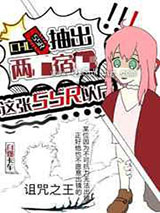 抽出诅咒之王这张SSR以后小说