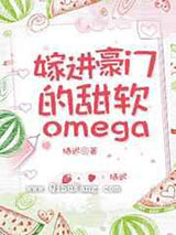 嫁进豪门的软甜Omega小说