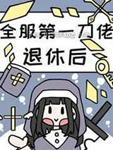 全服第一大佬退休后小说