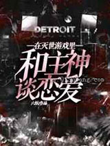 在灭世游戏里和主神谈恋爱小说