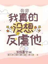 二周目的他们后悔了小说