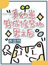 真幼崽穿成修罗场男主后小说