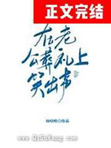 在老公葬礼上笑出声小说