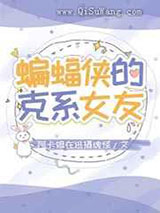 蝙蝠的克系女友小说