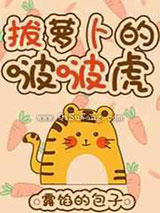 拔萝卜的啵啵虎小说