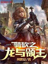 骑砍之龙与领主小说
