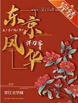 东京风华小说