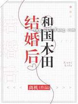 和国木田结婚后小说