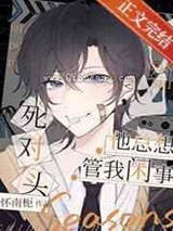 死对头他总想管我闲事小说