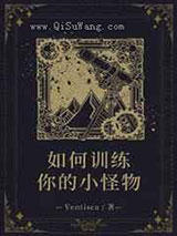 如何训练你的小怪物小说