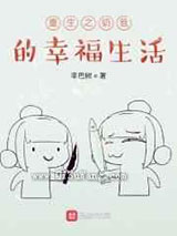 重生之奶爸的幸福生活小说