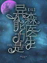 异能力是森医生小说