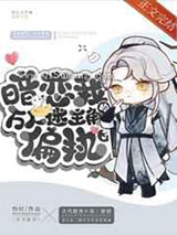 暗恋我的万人迷主角偏执了小说