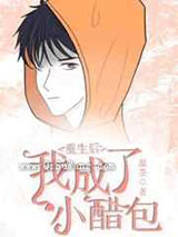 重生后我成了小醋包小说