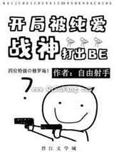开局被纯爱战神打出BE小说