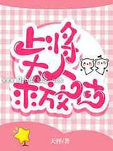 上将大人,求放过小说