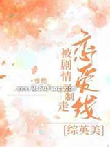 被剧情强制走恋爱线小说