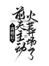离婚后前夫主动火葬场了小说