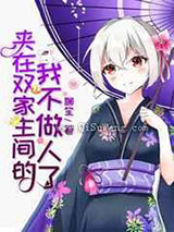 夹在双家主间的我不做人了小说