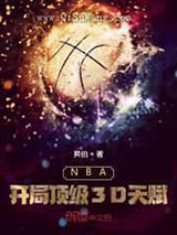 NBA：开局顶级3D天赋小说